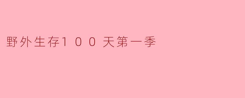 野外生存100天第一季