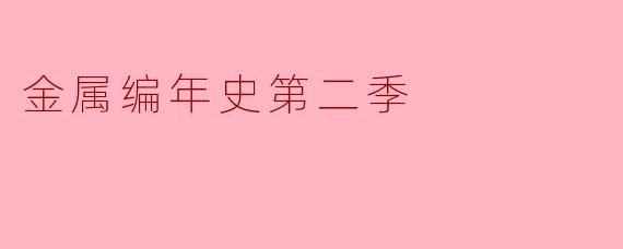 金属编年史第二季