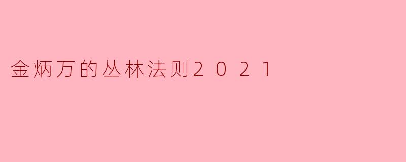 金炳万的丛林法则2021