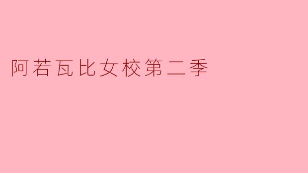 阿若瓦比女校第二季