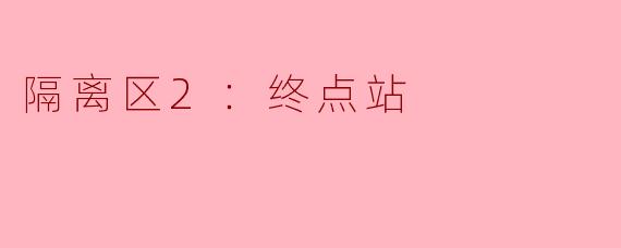 隔离区2：终点站