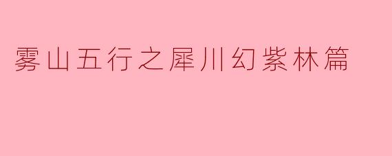 雾山五行之犀川幻紫林篇