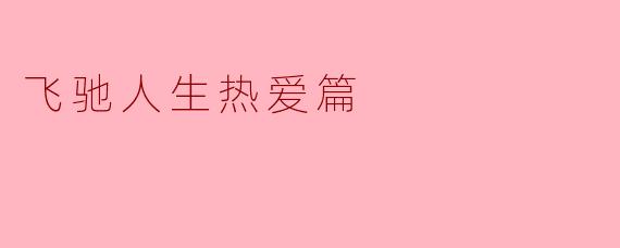 热爱可抵岁月漫长——《飞驰人生·热爱篇》的生命赞歌