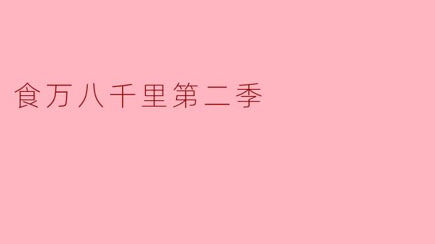 食万八千里第二季