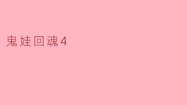 鬼娃回魂4