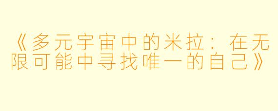 《多元宇宙中的米拉:在无限可能中寻找唯一的自己》