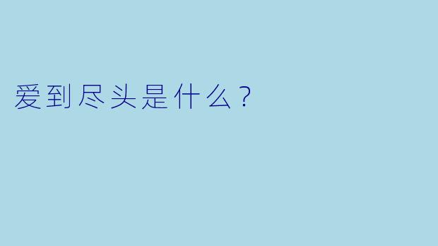 爱到尽头是什么？
