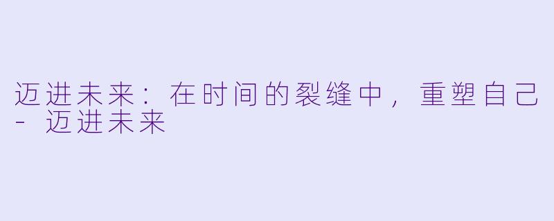 迈进未来：在时间的裂缝中，重塑自己-迈进未来
