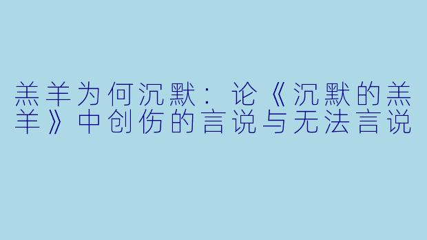 羔羊为何沉默：论《沉默的羔羊》中创伤的言说与无法言说