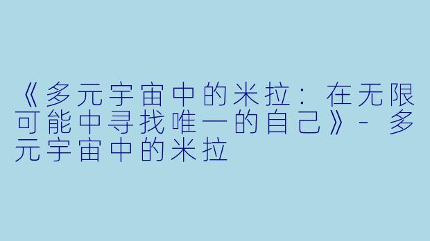 《多元宇宙中的米拉:在无限可能中寻找唯一的自己》-多元宇宙中的米拉