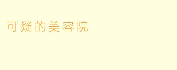 可疑的美容院