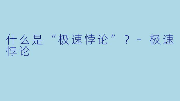 什么是“极速悖论”?-极速悖论
