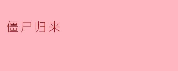 僵尸归来
