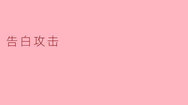 告白攻击