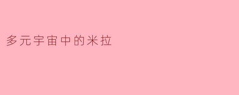 多元宇宙中的米拉