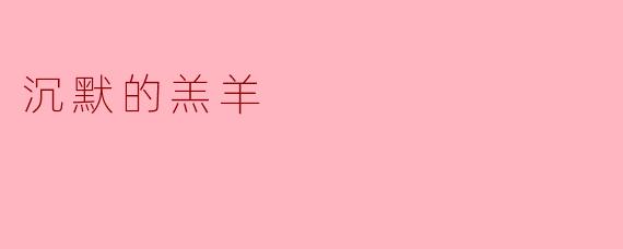 沉默的羔羊