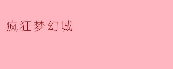 疯狂梦幻城