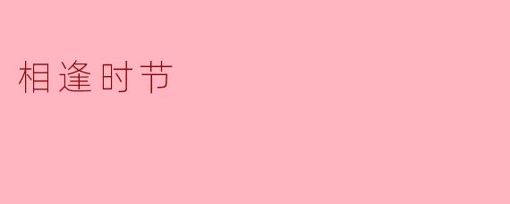 相逢时节