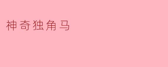 神奇独角马