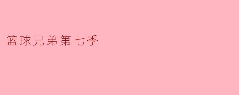 篮球兄弟第七季