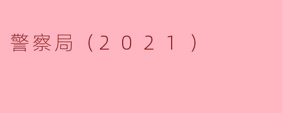 警察局（2021）